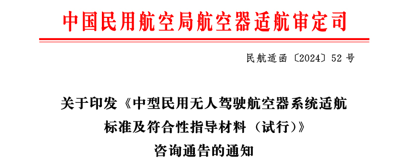 中国民用航空局正式印发《中型民用无人驾驶航空器系统适航 标准及切合性指导质料 （试行）》