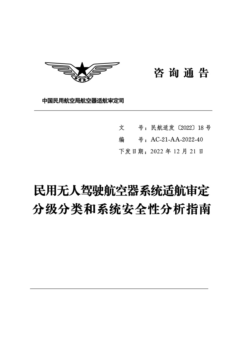 民用无人驾驶航空器系统适航审定分级分类和系统清静性剖析指南(图1)