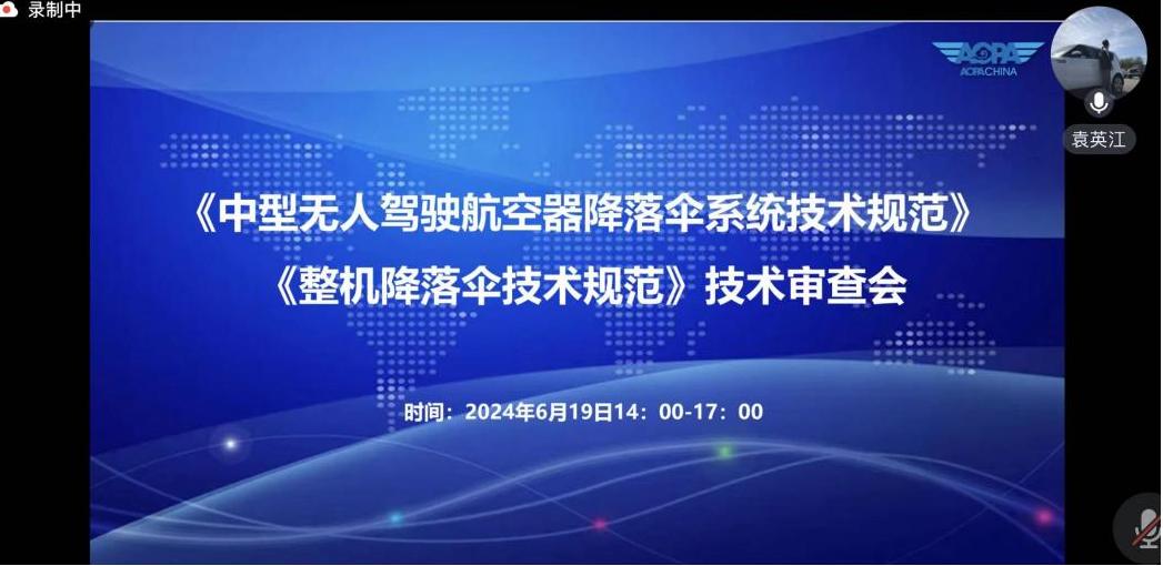 《中型无人驾驶航空器下降伞系统手艺规范》《整机下降伞手艺规范》手艺审查会顺遂召开(图2)